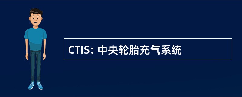 CTIS: 中央轮胎充气系统