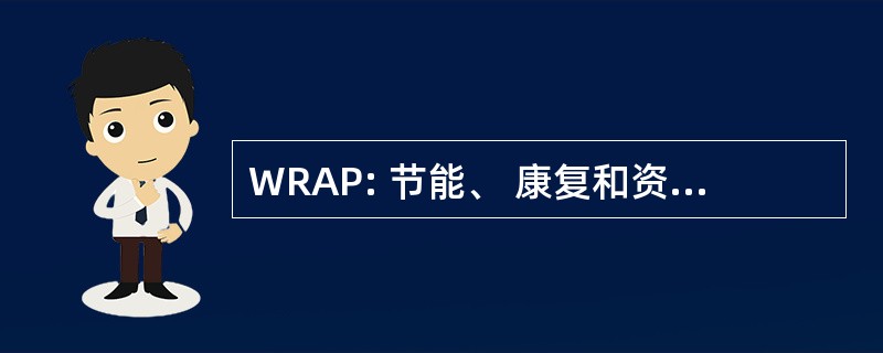 WRAP: 节能、 康复和资产保存项目