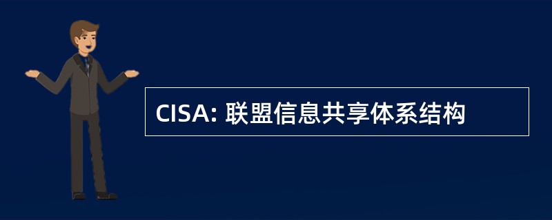 CISA: 联盟信息共享体系结构