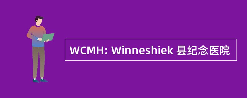 WCMH: Winneshiek 县纪念医院