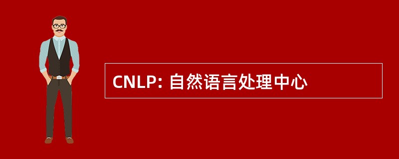 CNLP: 自然语言处理中心