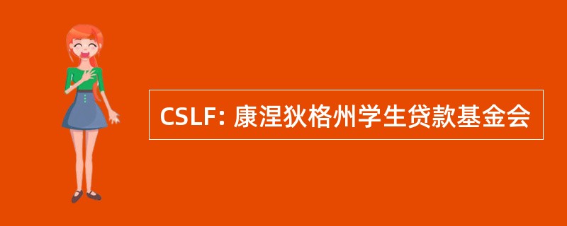 CSLF: 康涅狄格州学生贷款基金会