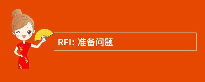 RFI: 准备问题