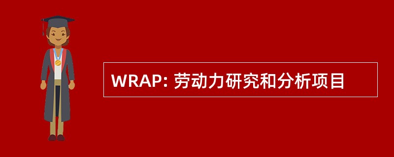 WRAP: 劳动力研究和分析项目