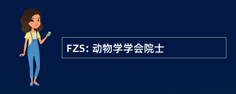 FZS: 动物学学会院士