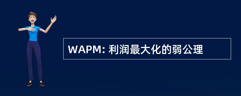 WAPM: 利润最大化的弱公理