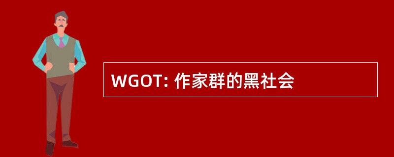 WGOT: 作家群的黑社会