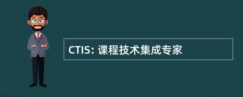 CTIS: 课程技术集成专家