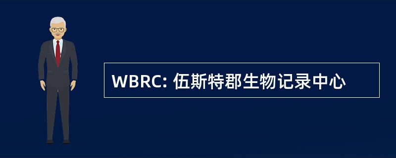 WBRC: 伍斯特郡生物记录中心