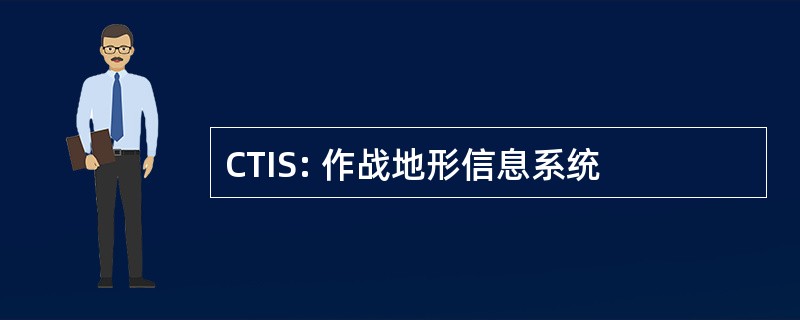 CTIS: 作战地形信息系统