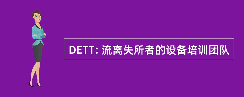 DETT: 流离失所者的设备培训团队