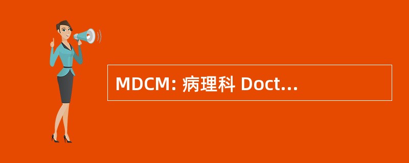 MDCM: 病理科 Doctorem et Chirurgiae Magistrum