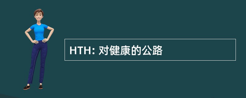 HTH: 对健康的公路