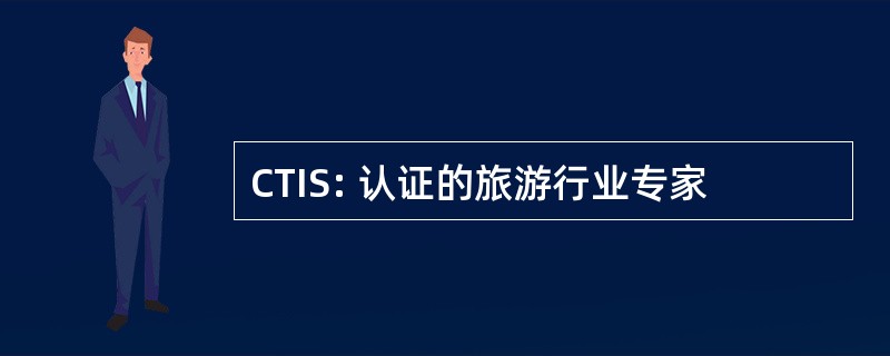 CTIS: 认证的旅游行业专家