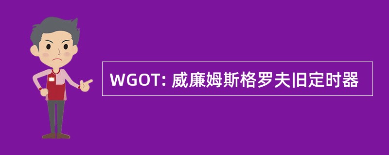 WGOT: 威廉姆斯格罗夫旧定时器