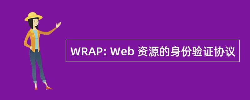 WRAP: Web 资源的身份验证协议