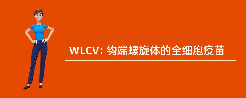 WLCV: 钩端螺旋体的全细胞疫苗