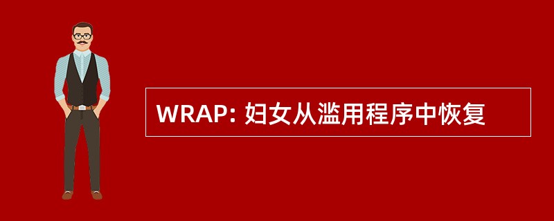 WRAP: 妇女从滥用程序中恢复