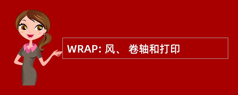 WRAP: 风、 卷轴和打印