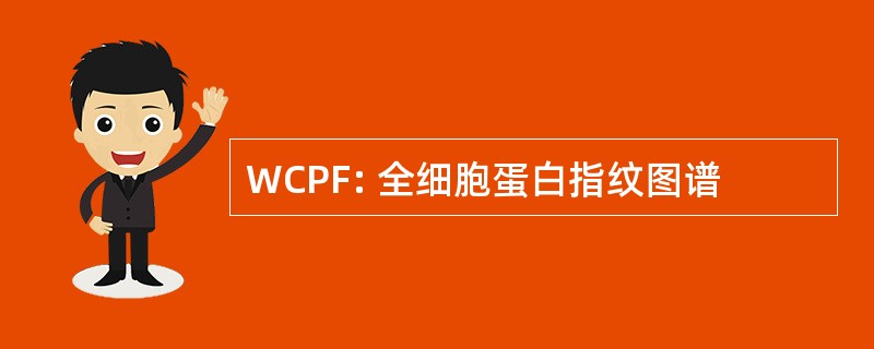 WCPF: 全细胞蛋白指纹图谱