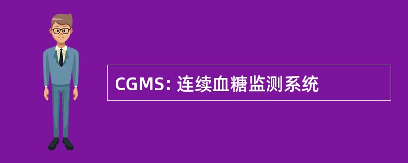 CGMS: 连续血糖监测系统