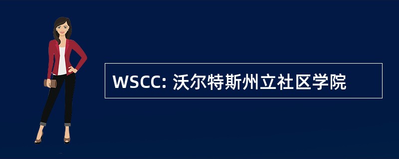 WSCC: 沃尔特斯州立社区学院