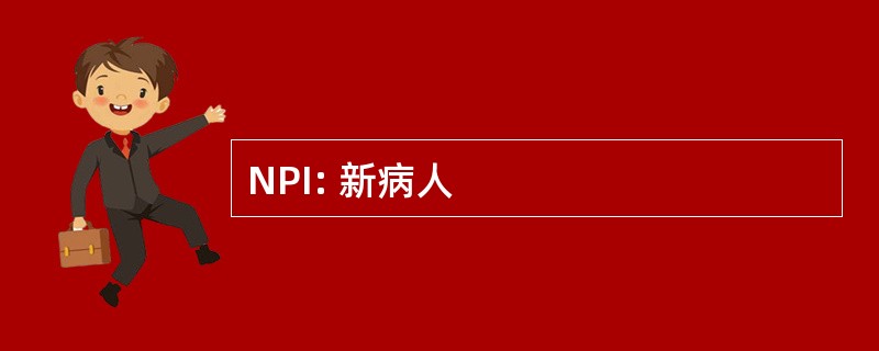 NPI: 新病人