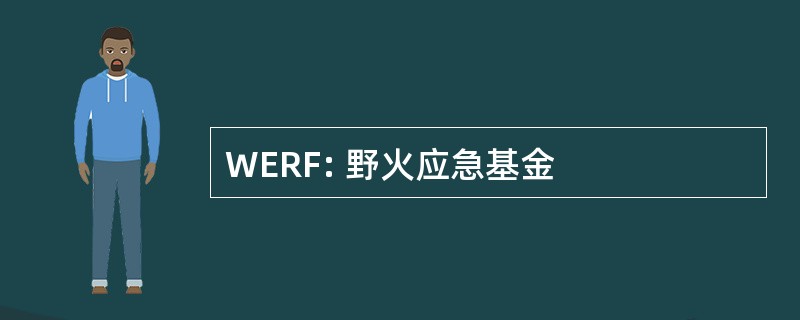 WERF: 野火应急基金