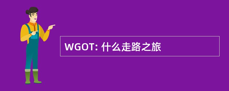 WGOT: 什么走路之旅