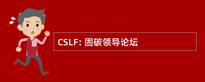 CSLF: 固碳领导论坛