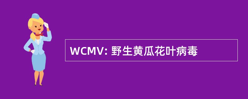 WCMV: 野生黄瓜花叶病毒