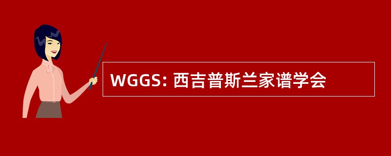 WGGS: 西吉普斯兰家谱学会