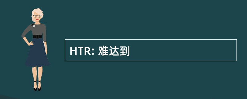 HTR: 难达到