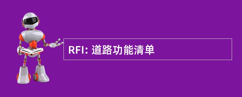 RFI: 道路功能清单