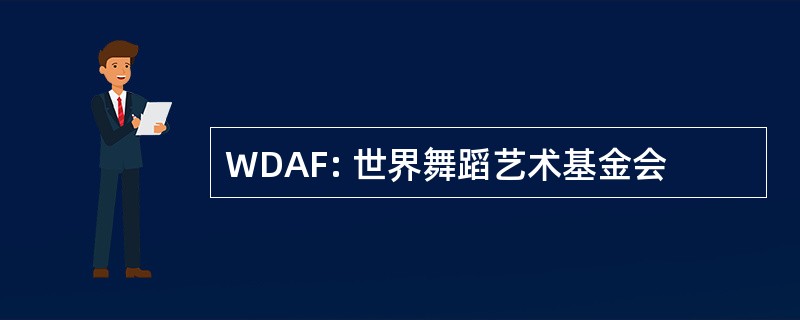 WDAF: 世界舞蹈艺术基金会