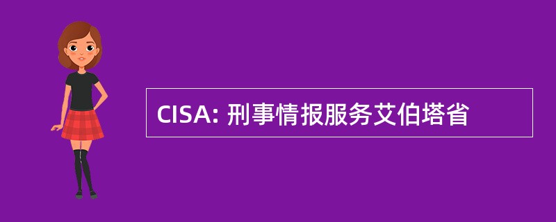 CISA: 刑事情报服务艾伯塔省