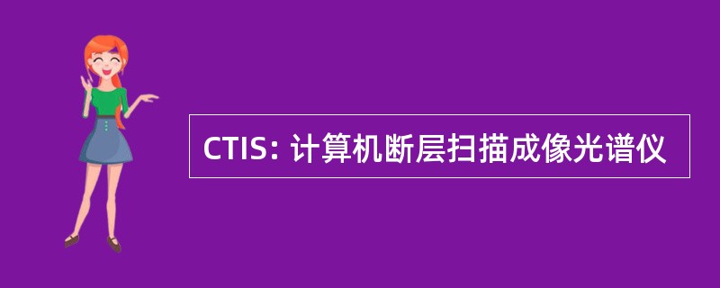 CTIS: 计算机断层扫描成像光谱仪