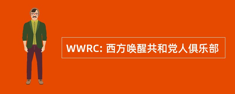 WWRC: 西方唤醒共和党人俱乐部