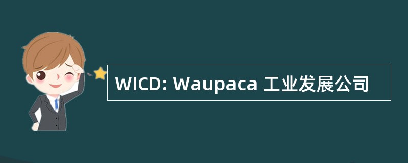 WICD: Waupaca 工业发展公司