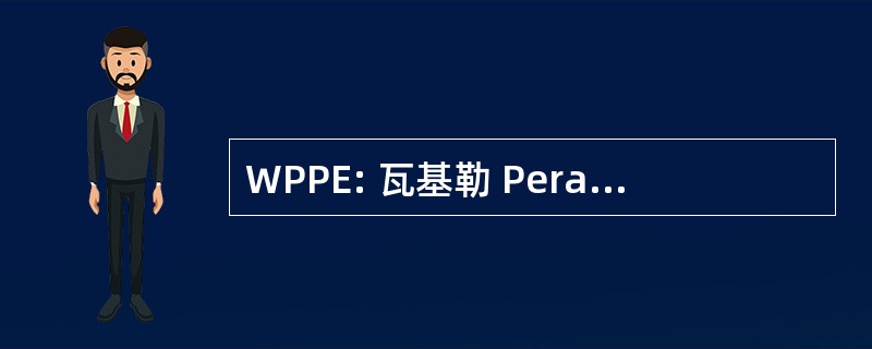 WPPE: 瓦基勒 Perantara Pedagang Efek