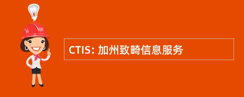 CTIS: 加州致畸信息服务