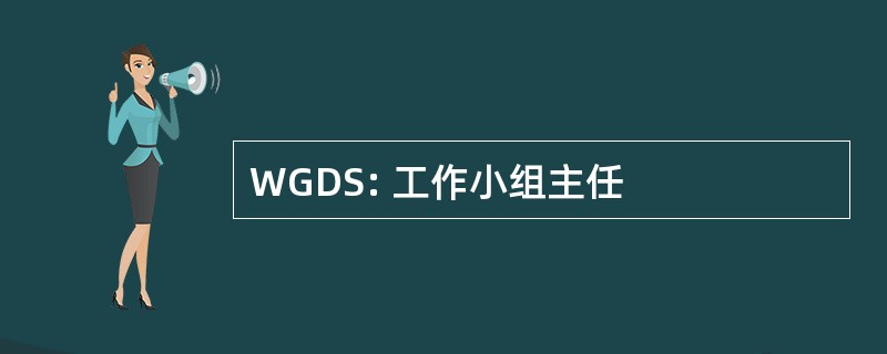 WGDS: 工作小组主任