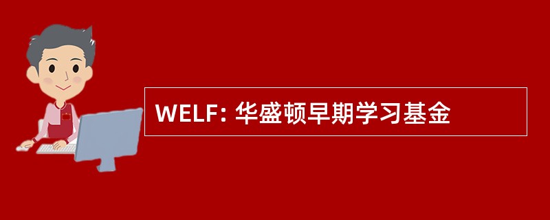 WELF: 华盛顿早期学习基金