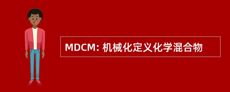 MDCM: 机械化定义化学混合物