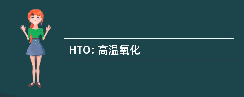 HTO: 高温氧化