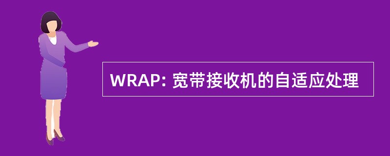 WRAP: 宽带接收机的自适应处理