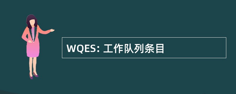 WQES: 工作队列条目