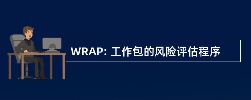 WRAP: 工作包的风险评估程序