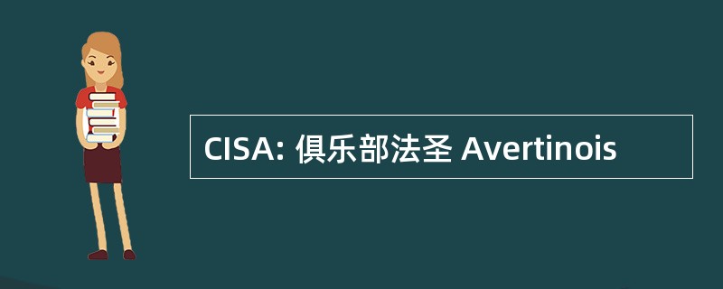 CISA: 俱乐部法圣 Avertinois