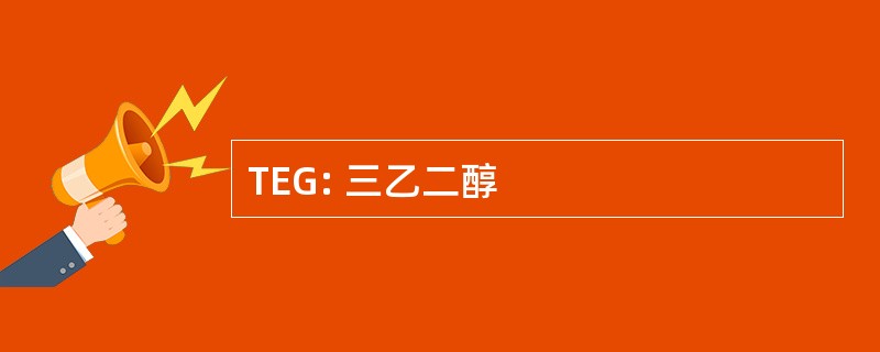 TEG: 三乙二醇